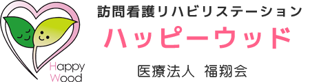 訪問看護 リハビリ ステーション ハッピーウッド